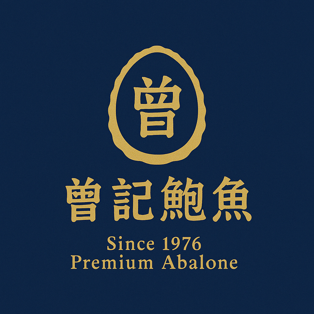 曾記鮑魚